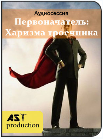 Первоначатель: Харизма троечника - AST Production 2018 слив курса