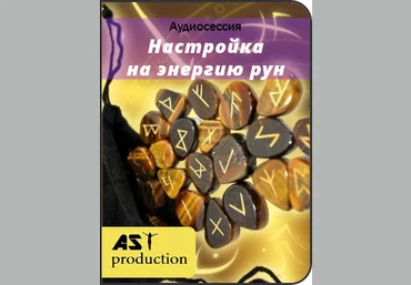 Настройка на энергию рун - AST Production 2017 слив