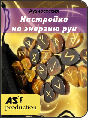 Настройка на энергию рун - AST Production 2017 слив курса