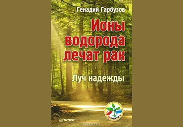 Геннадий Гарбузов Ионы водорода лечат рак слив