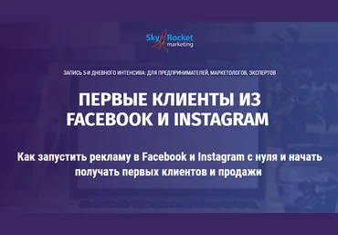 Алексей Хасбиулин Как запустить рекламу в Facebook и Instagram с нуля 2018 слив