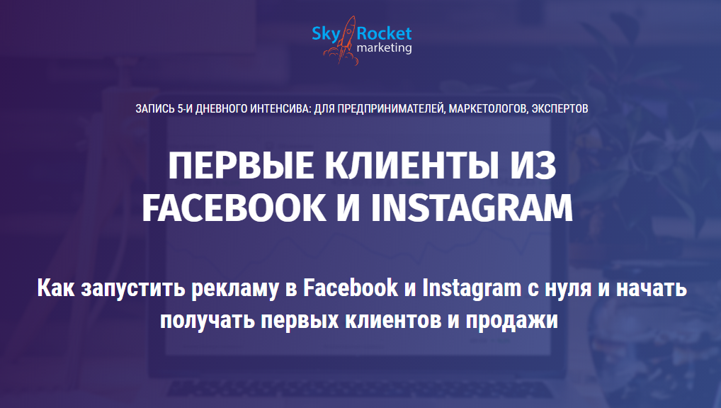 Алексей Хасбиулин Как запустить рекламу в Facebook и Instagram с нуля 2018 слив курса