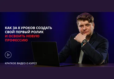 Михаил Поскребышев Как за 8 уроков освоить техники монтажа и создать свой первый ролик 2020 слив