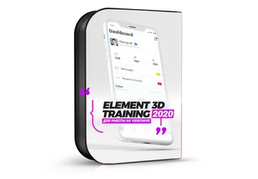 Сергей Рыженков Element 3D плагин для After Effects 2020 слив