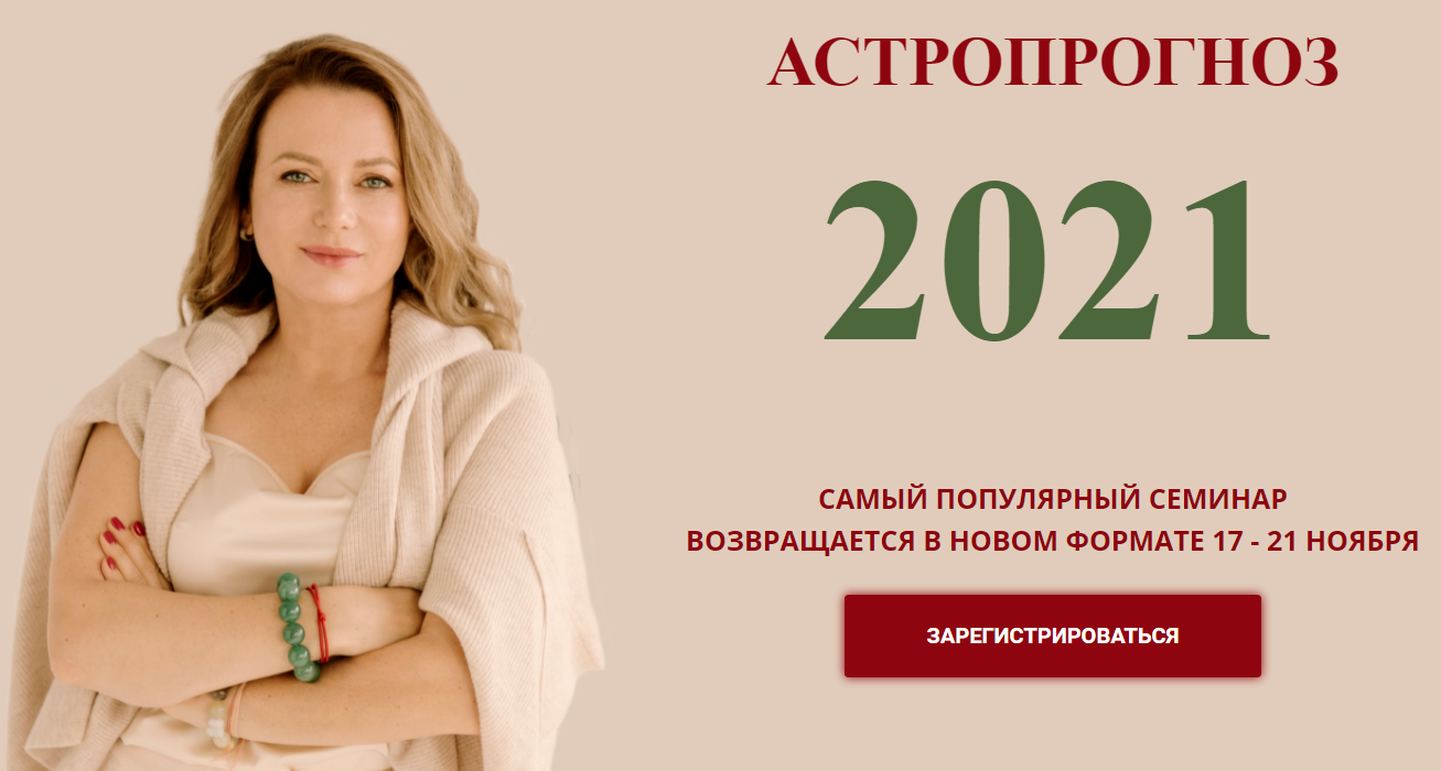 Ольга Николаева Астропрогноз 2021 слив курса