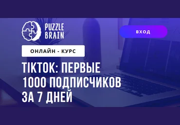 Герасимюк Максим puzzlebrain ТикТок: первые 1000 подписчиков за 7 дней 2021 скачать слив