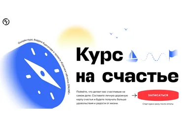 Андрей Курпатов Курс на счастье 2021 слив