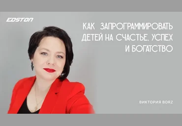 Виктория Borz Как запрограммировать детей на счастье, успех и богатство 2022 слив