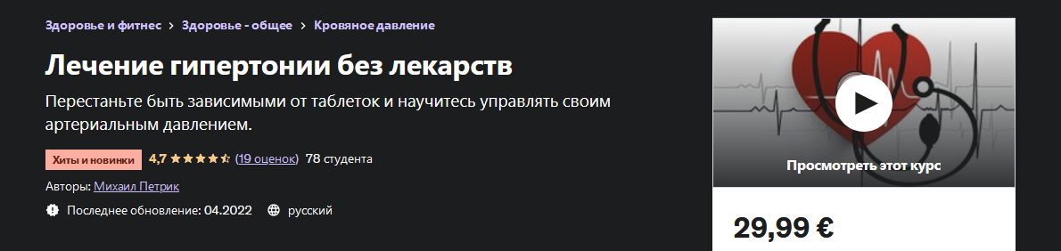 М. В. Петрик Udemy Лечение гипертонии без лекарств 2022 слив курса