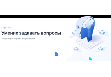 Иван Полонейчик Умение задавать вопросы 2023 слив