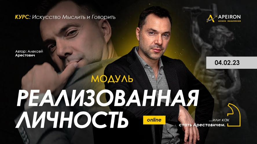 Алексей Арестович Apeiron Модуль «Реализованная личность». Занятие 5 2023 слив курса