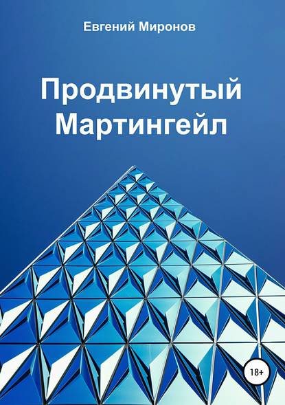 Евгений Миронов Продвинутый мартингейл 2018 слив курса