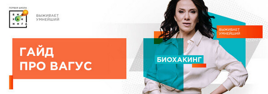 Ирина Баранова, Татьяна Смольянинова Первая школа биохакинга Гайд про вагус 2024 слив курса