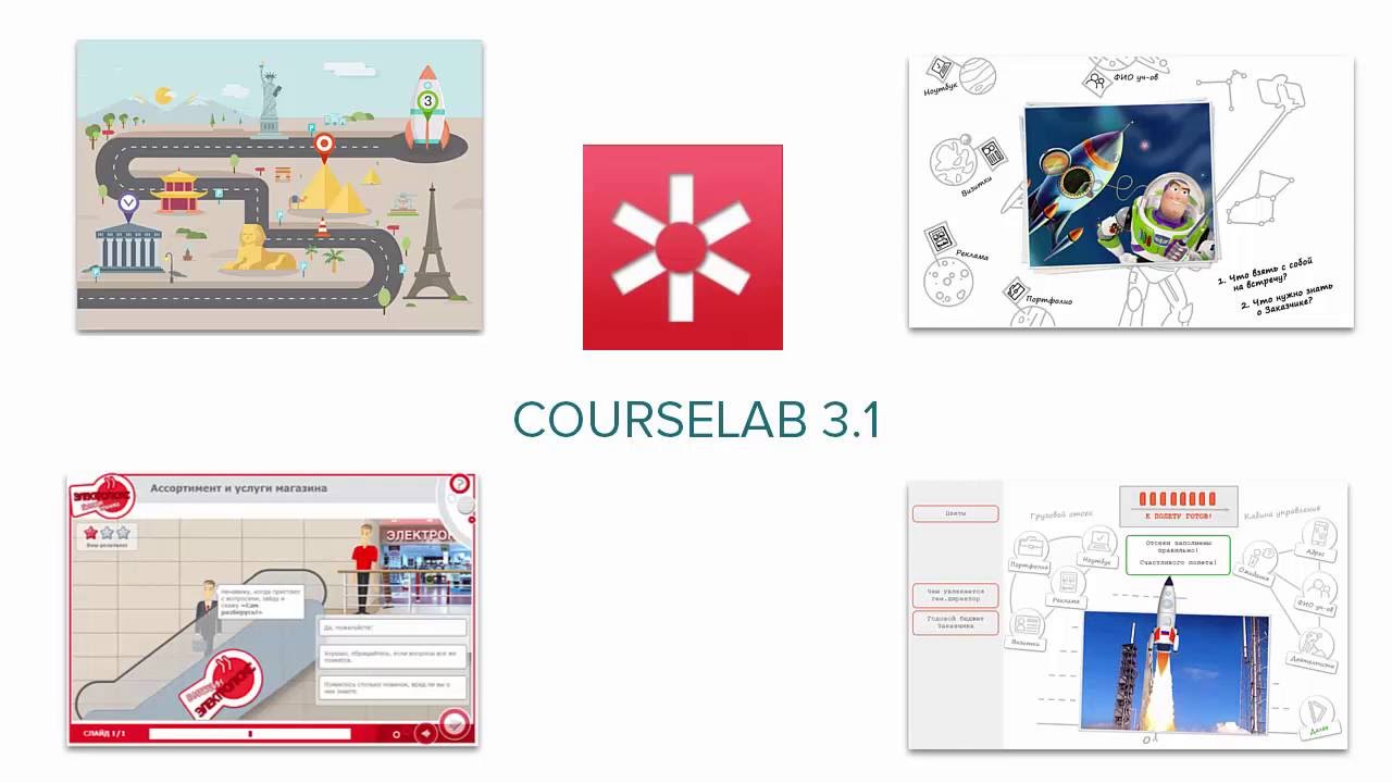 CourseLab 3.1 - Создаем электронные курсы слив курса