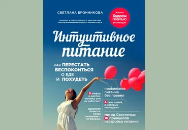 Интуитивное питание. Как перестать беспокоиться о еде и похудеть - Бронникова 2015 слив