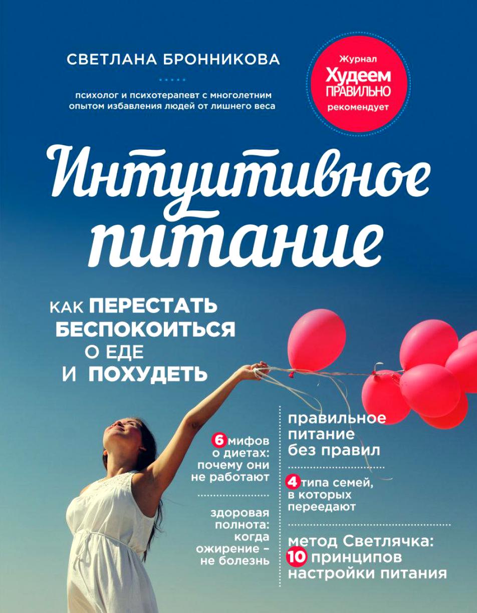 Интуитивное питание. Как перестать беспокоиться о еде и похудеть - Бронникова 2015 слив курса