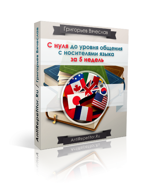 С нуля до уровня общения с носителями языка за 5 недель - Григорьев 2015 слив курса