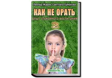 Как не орать. Опыт спокойного воспитания-2 Ермакова слив