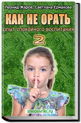 Как не орать. Опыт спокойного воспитания-2 Ермакова слив курса