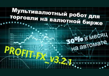 Антон Арсеньев Робот PROFIT-FX_v3.3 обновленный без привязки слив