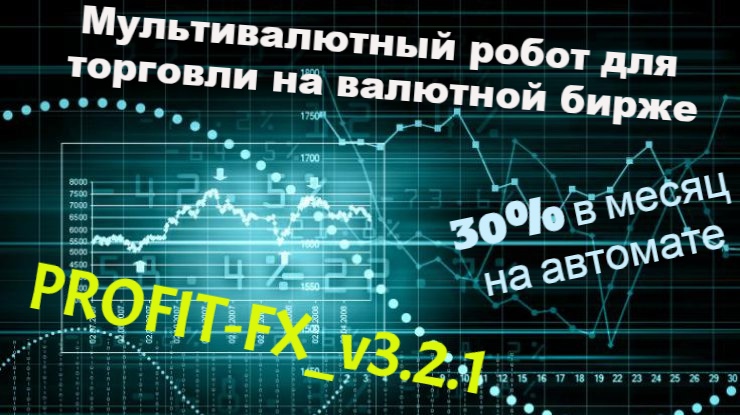 Антон Арсеньев Робот PROFIT-FX_v3.3 обновленный без привязки слив курса