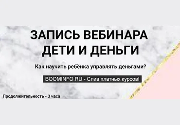 Ольга Кильтау Дети и деньги 2020 слив