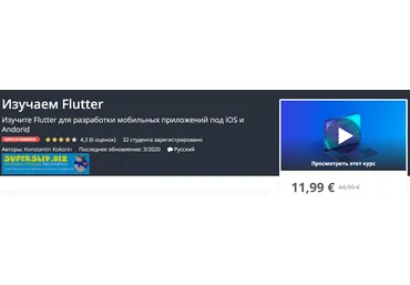 Udemy Konstantin Kokorin - Изучаем Flutter 2020 слив