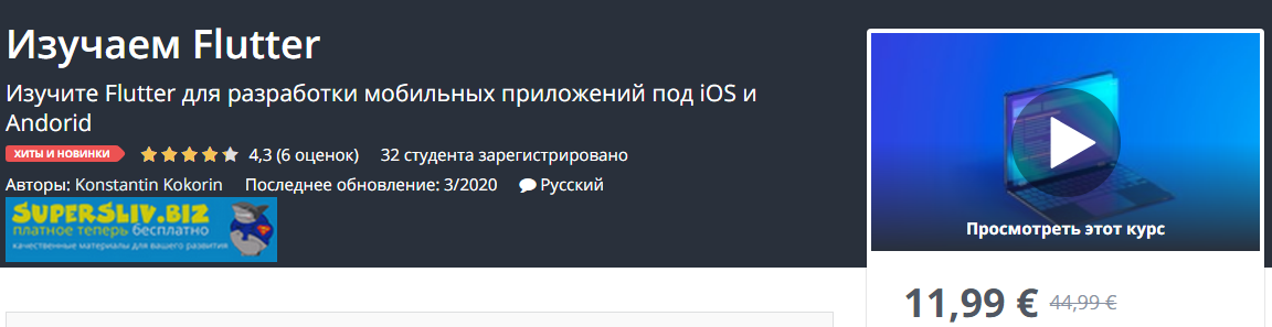 Udemy Konstantin Kokorin - Изучаем Flutter 2020 слив курса