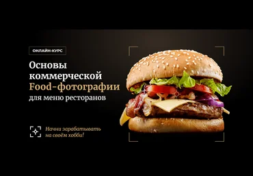 Ильдар Хайруллин Оснoвы коммерческой Food-фотографии 2020 слив