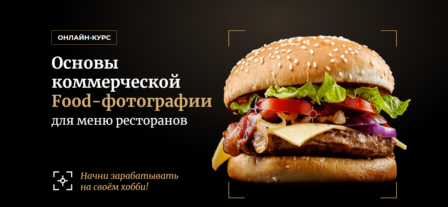 Ильдар Хайруллин Оснoвы коммерческой Food-фотографии 2020 слив курса