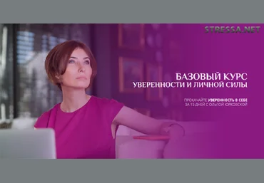 Ольга Юрковская Базовый курс уверенности и личной силы 2020 скачать слив