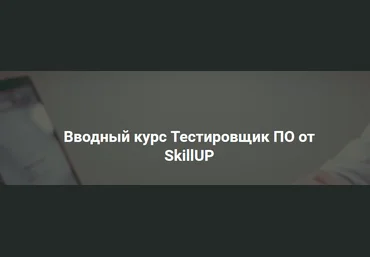 SkillUP Евгений Макаренко - Вводный курс Тестировщик ПО 2021 слив