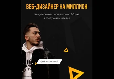 eduard.barsukoff Веб-дизайнер на миллион. Как увеличить свой доход в х2-5 раз в следующем месяце слив