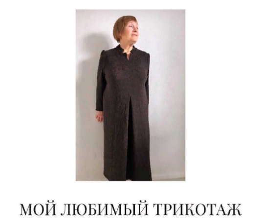 Вероника Степанова Курс «Мой любимый трикотаж» 2020 слив курса