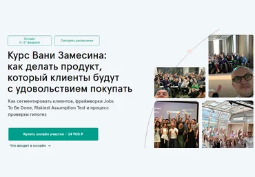 Ваня Замесин Как делать продукт, который клиенты будут с удовольствием покупать 2022 слив
