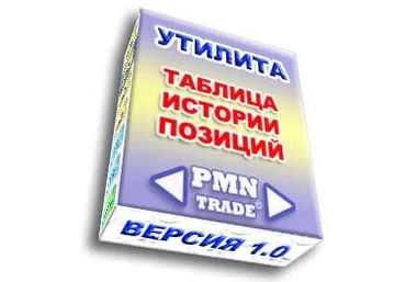 Утилита для QUIK «История позиций» PMNTrade слив