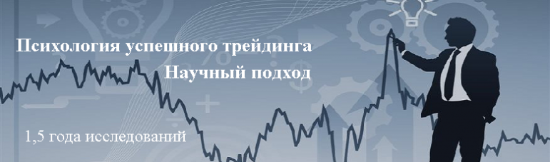 Психология трейдера. Научный метод слив курса