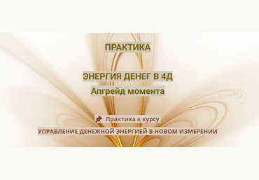 Эмилия Франк Практика «Энергия денег в 4Д. Апгрейд момента» 2023 слив