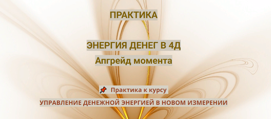 Эмилия Франк Практика «Энергия денег в 4Д. Апгрейд момента» 2023 слив курса
