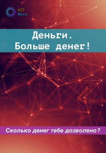 Ast Nova Деньги. Больше денег! 2023 слив курса