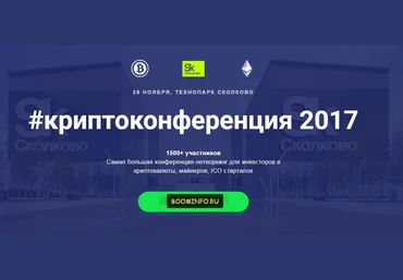 #Криптоконференция 2017 Нетворкинг для инвесторов в криптовалюты, майнеров, ICO стартапов 2017 слив