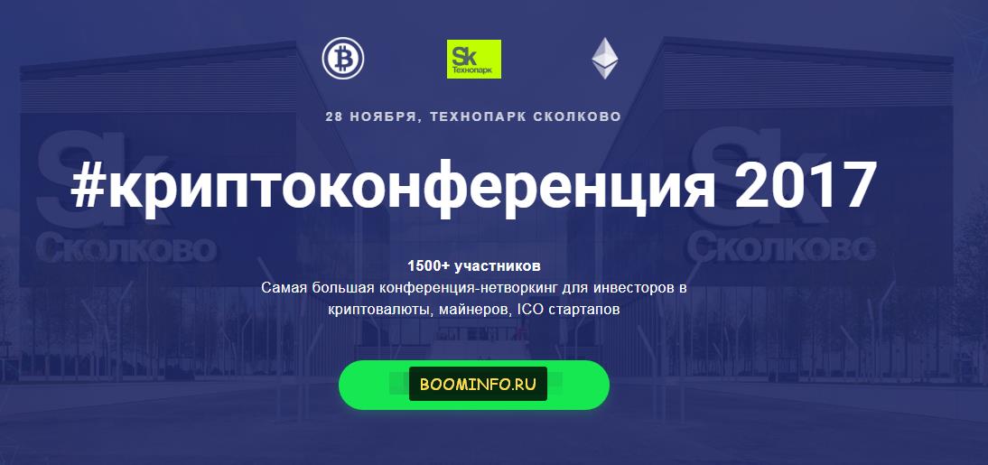 #Криптоконференция 2017 Нетворкинг для инвесторов в криптовалюты, майнеров, ICO стартапов 2017 слив курса