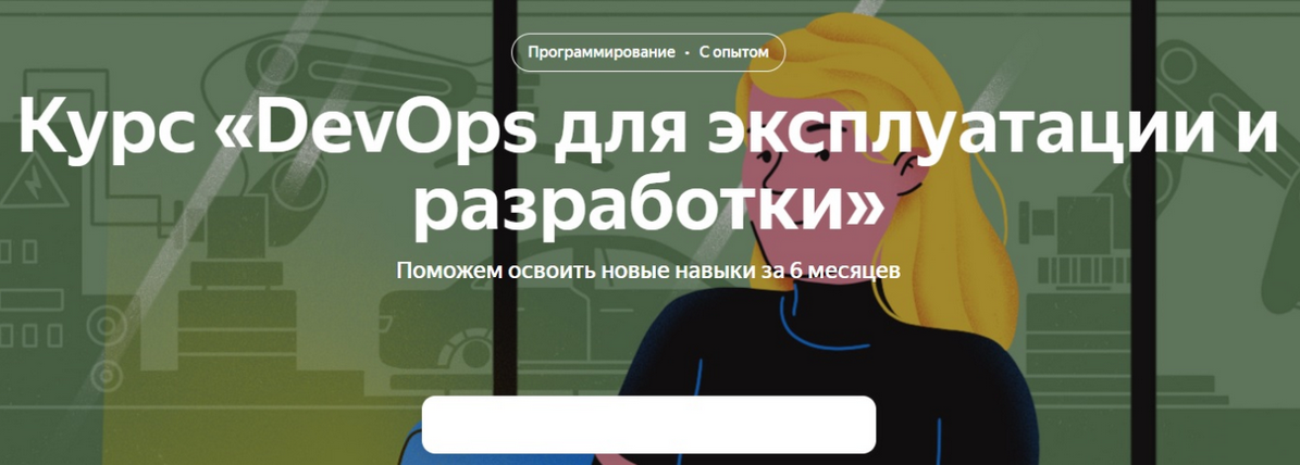 Яндекс Практикум DevOps для эксплуатации и разработки. 2 часть 2021 слив курса