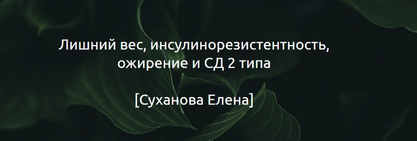 Суханова Елена Гайд «Лишний вес, инсулинорезистентность, ожирение и СД 2 типа» 2024 слив курса