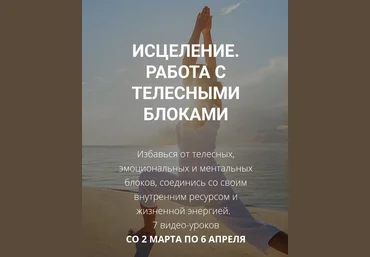 Артем Толоконин, Александра Толоконина Исцеление. Работа с телесными блоками 2024 слив