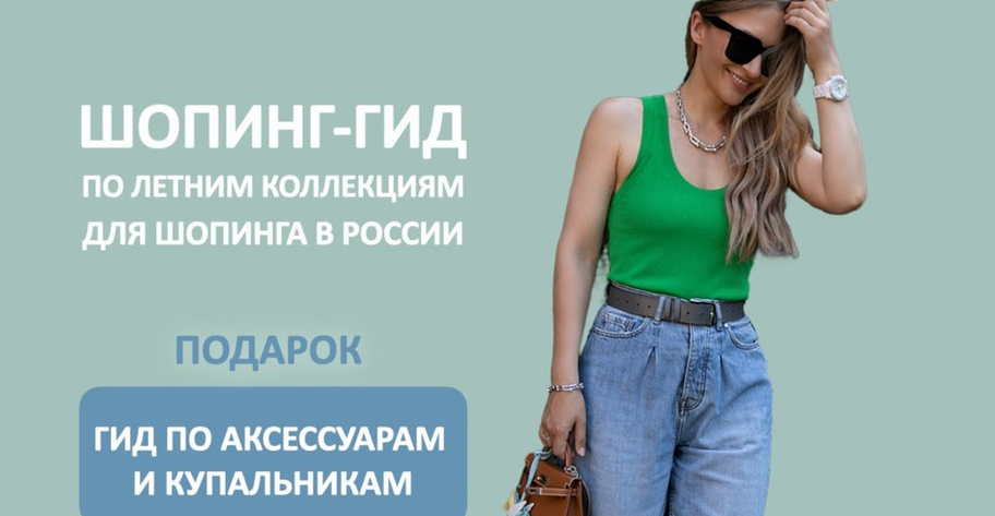 Татьяна Тимофеева Школа Шопинга Шопинг-гид по летним коллекциям для шопинга в России 2024 слив курса
