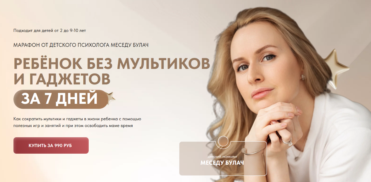 Меседу Булач Ребёнок без мультиков и гаджетов 2024 слив курса