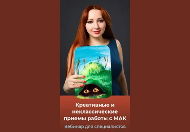 Мария Минакова Креативные и неклассические приемы работы с МАК. Тариф Голд 2024 слив