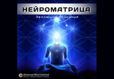 Нейроматрица 9  уровень 9 - Россоловски 2016 слив