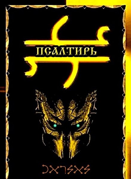 Псалтирь - Blackwarlock 2012 слив курса